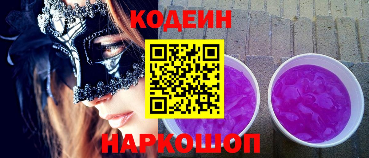 Codein Purple Drank  Вход с VPN  купить  цена  Красноярск  Кодеиновый сироп Lean Purple Drank 